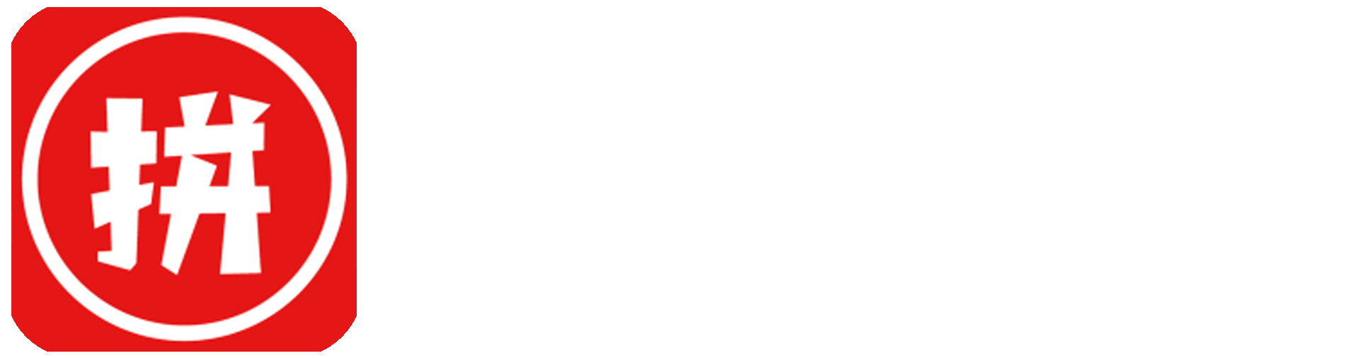 创新助手多多出留评价开团补单工具软件神器官方网站